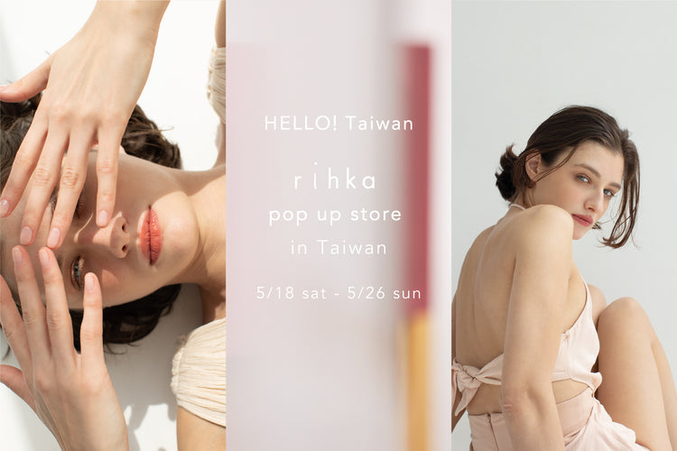 【海外初進出】5/18 - 5/26 rihka pop-up store in Taiwan開催のお知らせ