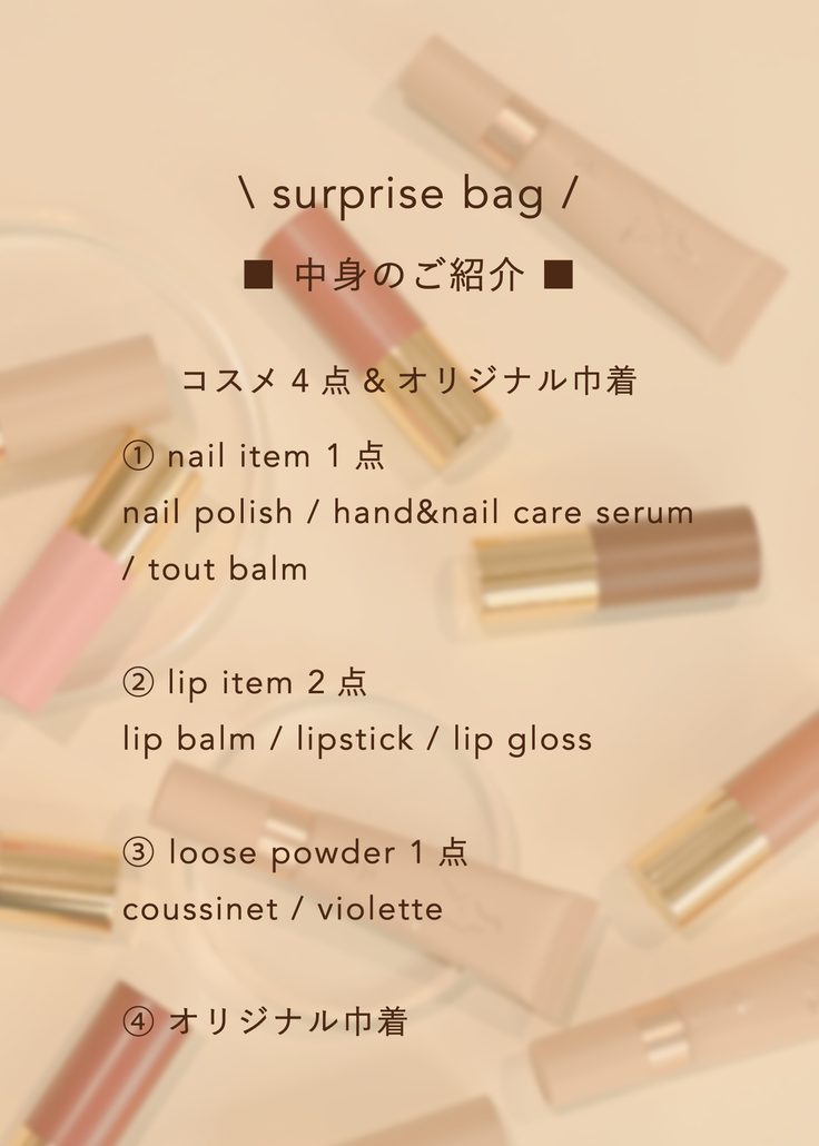 surprise bag  (数量限定)